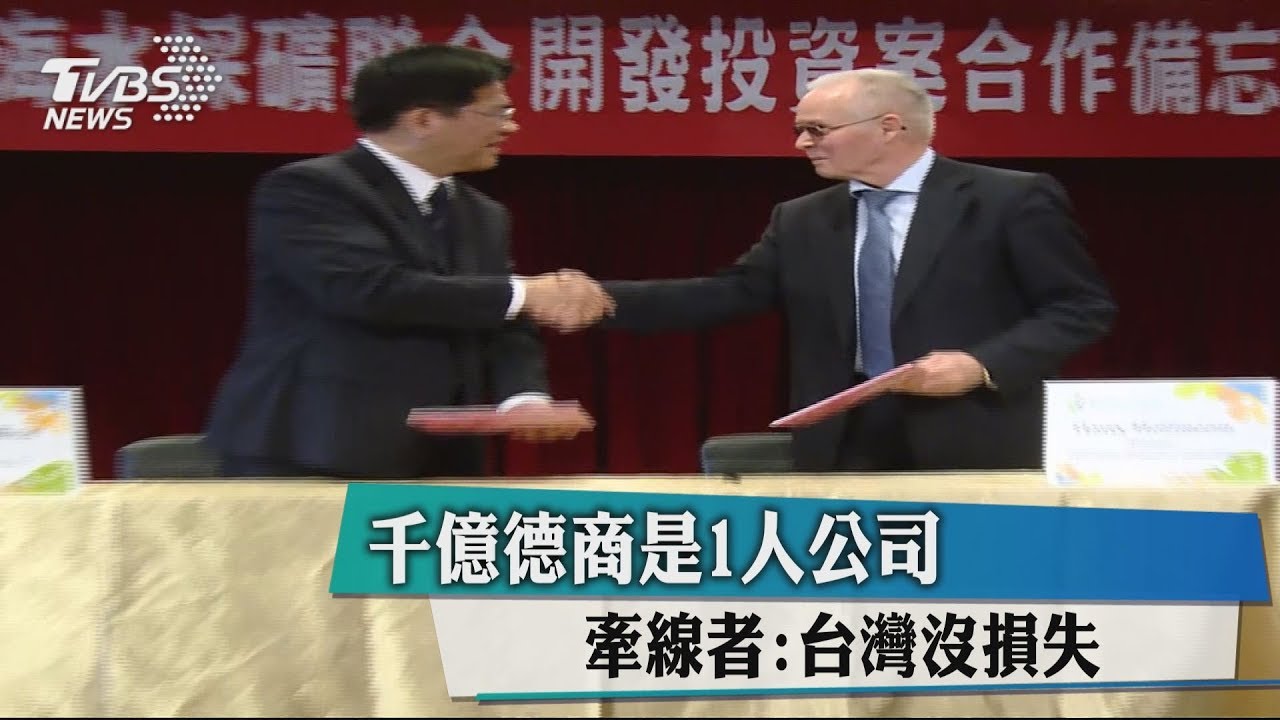 千億德商是1人公司 牽線者:台灣沒損失