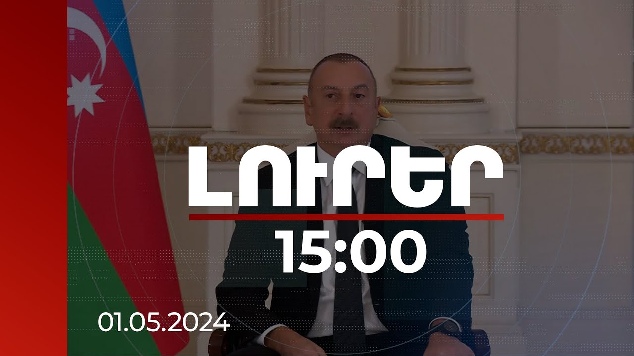 Լուրեր 15:00 | Մենք թույլ չենք տա, որ Հարավային Կովկասում նոր հակամարտություն բռնկվի. Ալիև