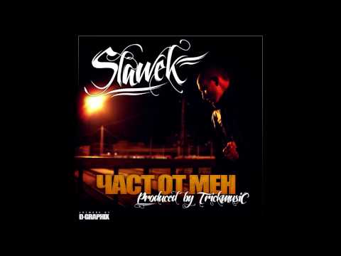 Slawek - Част от Мен (beat by Tr1ckmusic)