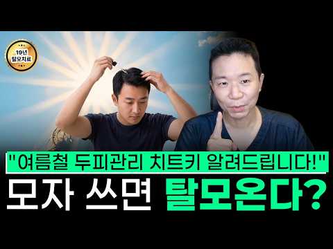 모자 오래 쓰면 탈모? 진짜 이유는 따로 있습니다. (여름철 두피관리법)