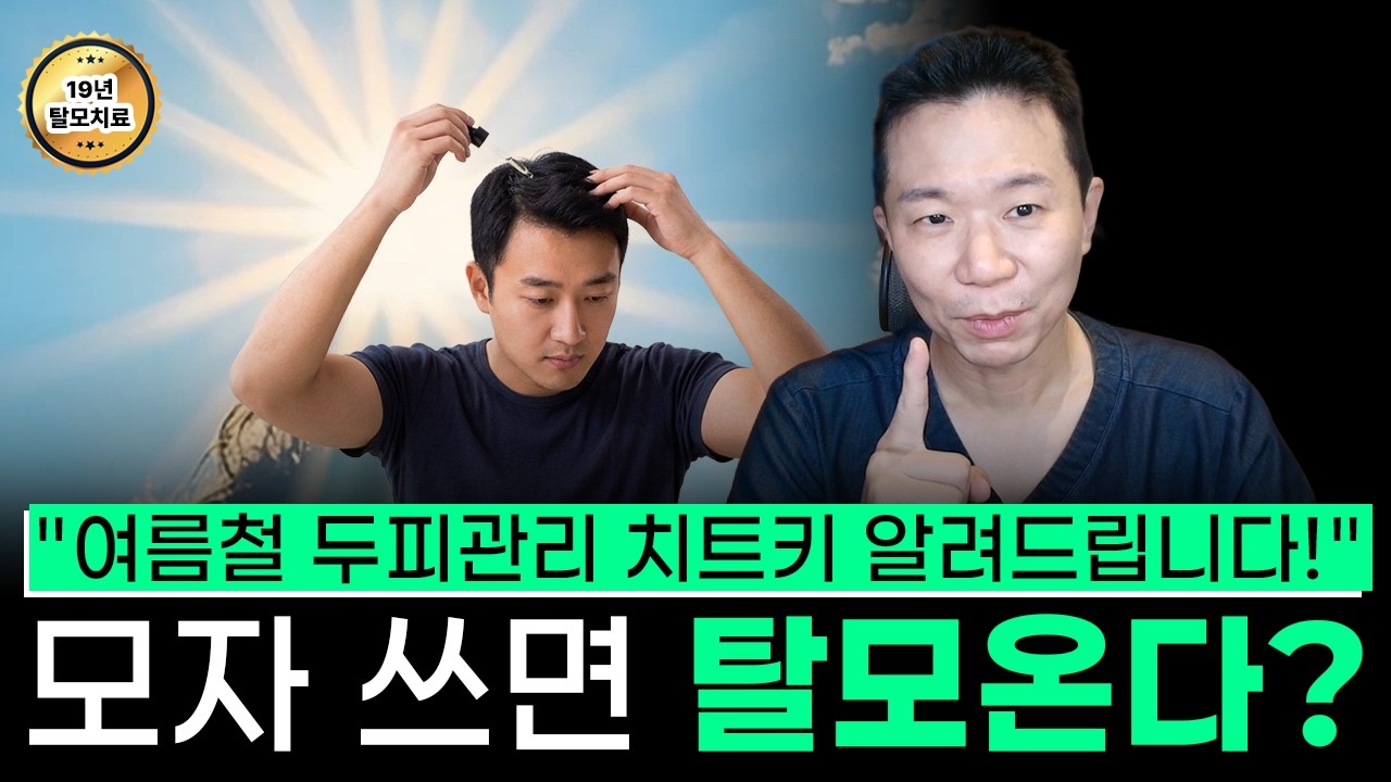  모자 오래 쓰면 탈모? 진짜 이유는 따로 있습니다. (여름철 두피관리법)