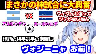 【サッカー同時視聴】神展開の試合に大興奮のぺこら。話題のヴォジーニャ選手の大活躍に絶叫（アルゼンチン対カーボベルデ）【ホロライブ切り抜き/兎田ぺこら】