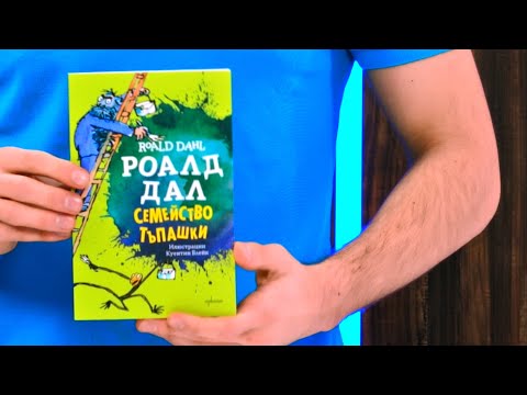 Семейство Тъпашки - Роалд Дал - store.bg