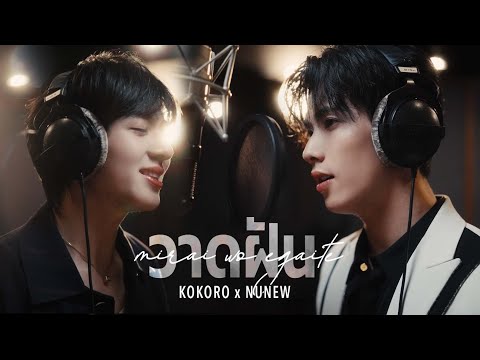 2024 (Drawing the Future) KOKORO x NuNew