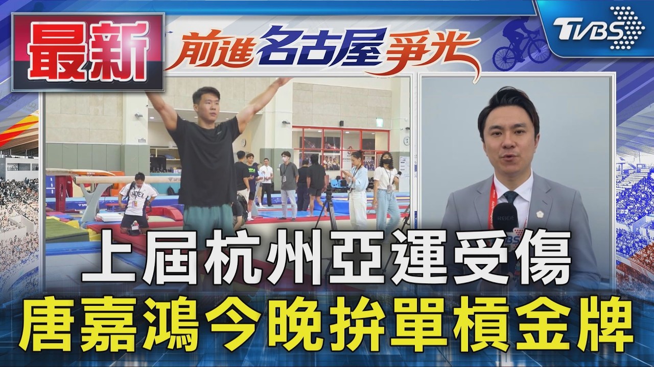 上屆杭州亞運受傷 唐嘉鴻今晚拚單槓金牌｜TVBS新聞 @TVBSNEWS01