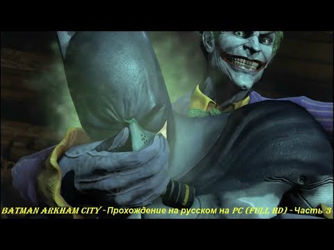 Batman Arkham City - Прохождение на русском на PC (Full HD) - Часть 3