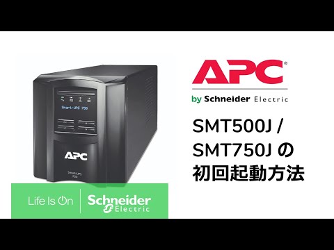 UPS 無停電電源装置 Smart-UPS 500VA LCD 100V SMT500J シュナイダー