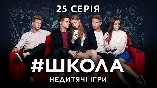 #Школа. Недитячі ігри. 25 серія