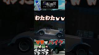 【VRChat】 VRの世界にも免許は必要かもな！ｗ 【想像以上のライディング】