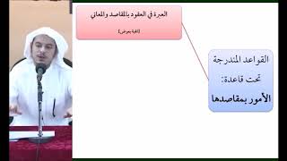 القواعد الفقهية (مقسم) 14 - التأهيل الفقهي - عامر بهجت (العبرة في العقود بالمقاصد والمعاني) image