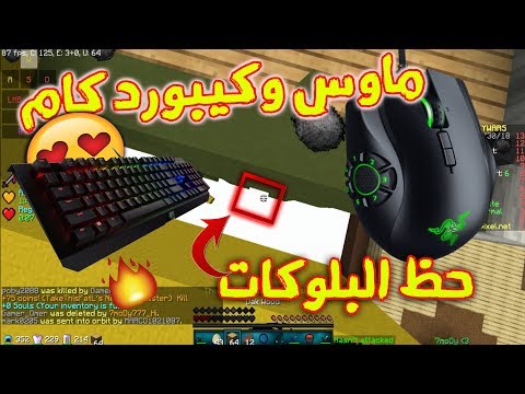 سكاي وارز - ماوس وكيبورد كام ليه ما أجتر ؟! حظ البلوكات في وقت صعب | Sky wars