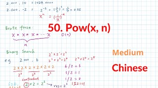 YouTube video 'LeetCode 50. Pow(x, n) 中文解释 Chinese Version'