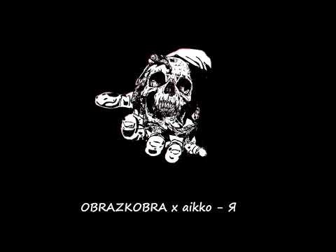 OBRAZKOBRA x aikko - Я