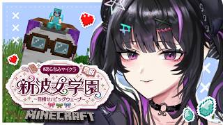 【 Minecraft 】 #あらなみマイクラ ✦綺麗なお庭をつくろう編【にじさんじ / 千凛あゆむ】
