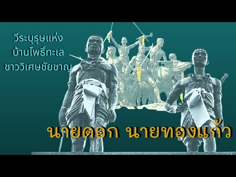 Nai Dok Nai Thongkaew Monument