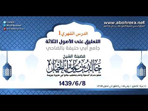 الدرس1| الشهري اليومي العلمي | التعليق على الأصول الثلاثة| الشيخ خالد بن علي أبا الخيل 8-6-1439