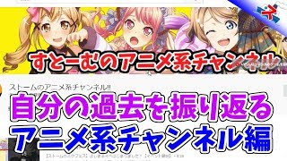 【令和】過去動画を振り返ってみた！アニメ系チャンネル編【ストーム】
