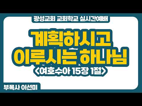 [예정] 26년 5월 17일 광성교회 교회학교 실시간예배