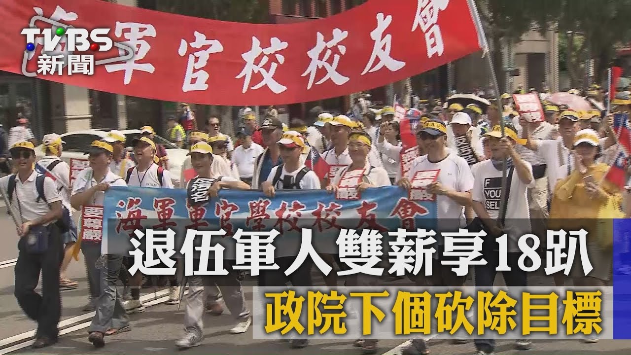 退伍軍人雙薪享18趴　政院下個砍除目標！