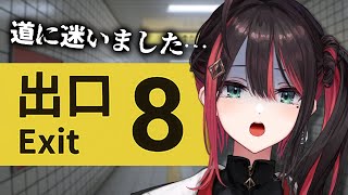 【8番出口】地下通路から抜け出せないのですが…！【緋月ゆい/ネオポルテ】