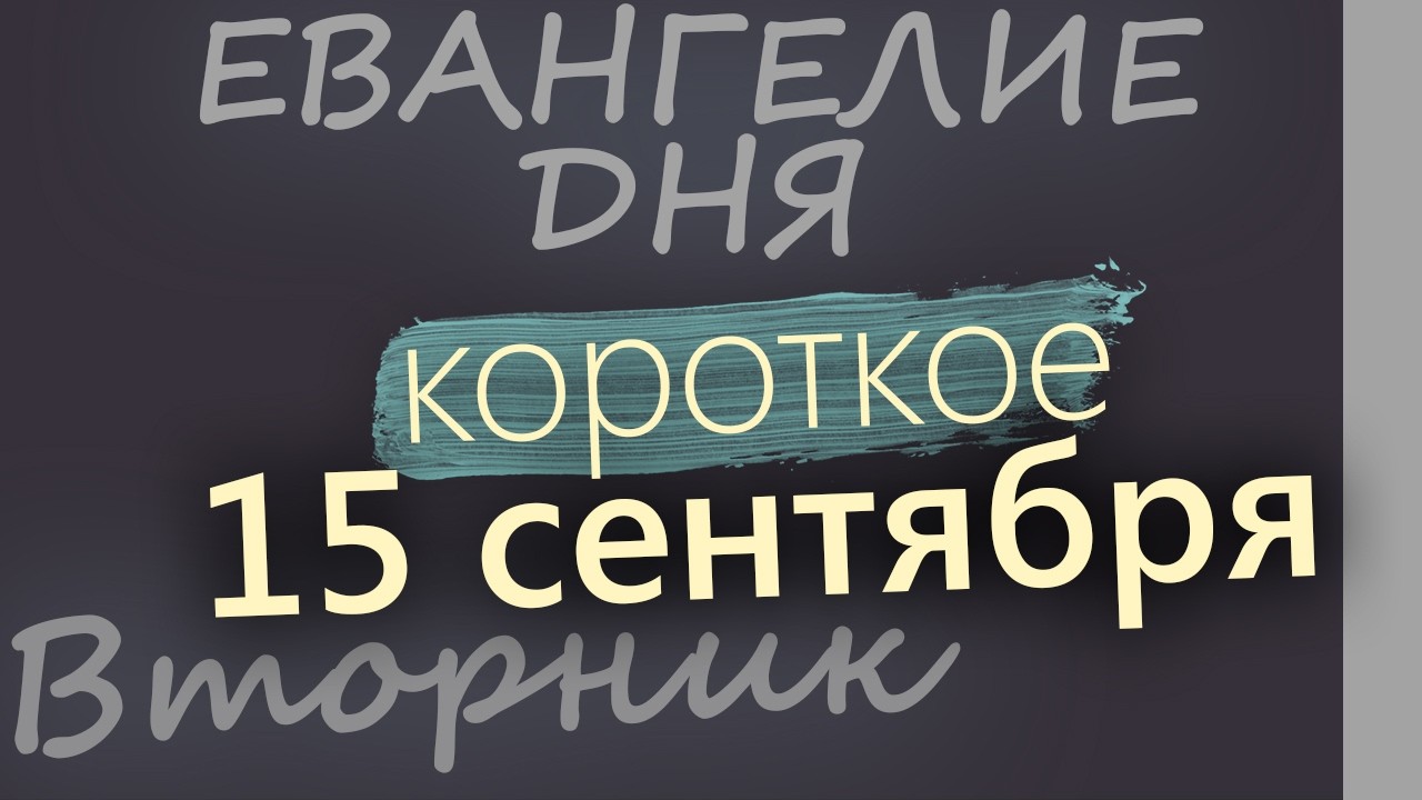 15 сентября Вторник Евангелие дня 2026 короткое!