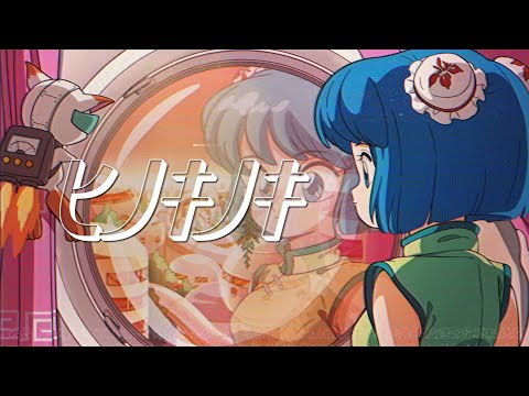 Pii「ヒノキノキ」Music Video（Pii - hinokinoki）