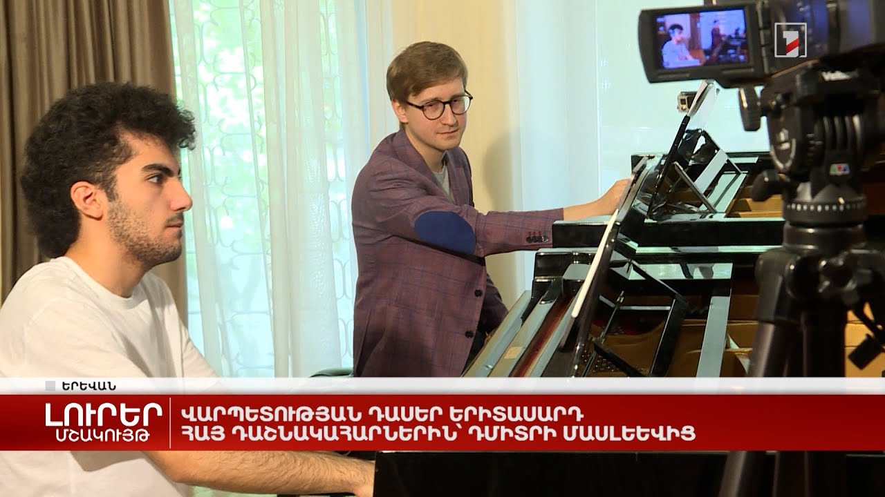 Վարպետության դասեր երիտասարդ հայ դաշնակահարներին՝ Դմիտրի Մասլեևից