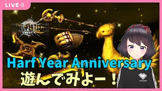 【FF7FS】〇参加大歓迎〇　ハーフアニバーサリーおめでとう✨✨いっちょやりますかぁぁ！【＃潤夏もも / VTuber】