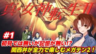 【真・女神転生Ⅱ】クリアした記憶が無い関西弁女が全力で楽しむ！【メガテン2】