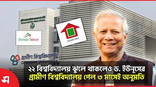 ২২ বিশ্ববিদ্যালয় ঝুলে থাকলেও ড. ইউনূসের গ্রামীণ বিশ্ববিদ্যালয় পেল ৩ মাসেই অনুমতি !