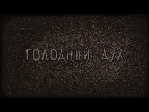 Трейлер Голодний дух