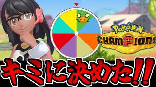 【キミに決めた】ガチャで選ばれた1匹を絶対選出する「ポケモンチャンピオンズ」生放送