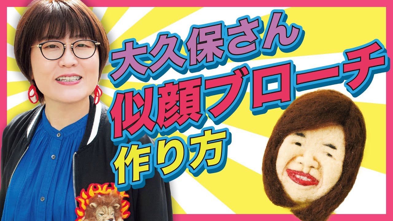 【似顔ブローチ】光浦靖子が伝授する大久保さんの作り方