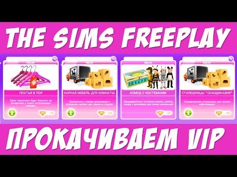 The Sims FreePlay Прокачиваем VIP и совершаем покупки / Прохождение Симс Фриплей