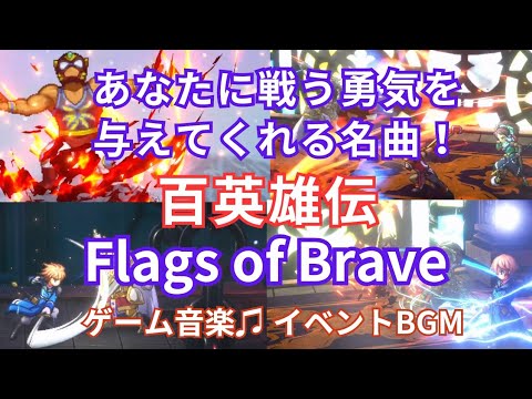 感動的なBGM 百英雄伝 Flags of Brave あなたに戦う勇気を与えてくれる名曲！ ゲームBGM JRPG Hundred Heroes ゲーム音楽♫ Game Music