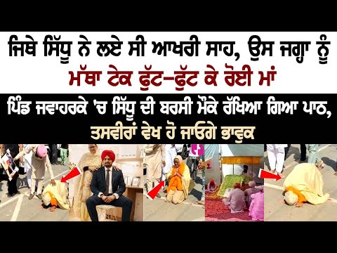 Sidhu Moose Wala Mother Charan Kaur wept bitterly at the place where Sidhu took his last breath in village Jawaharke