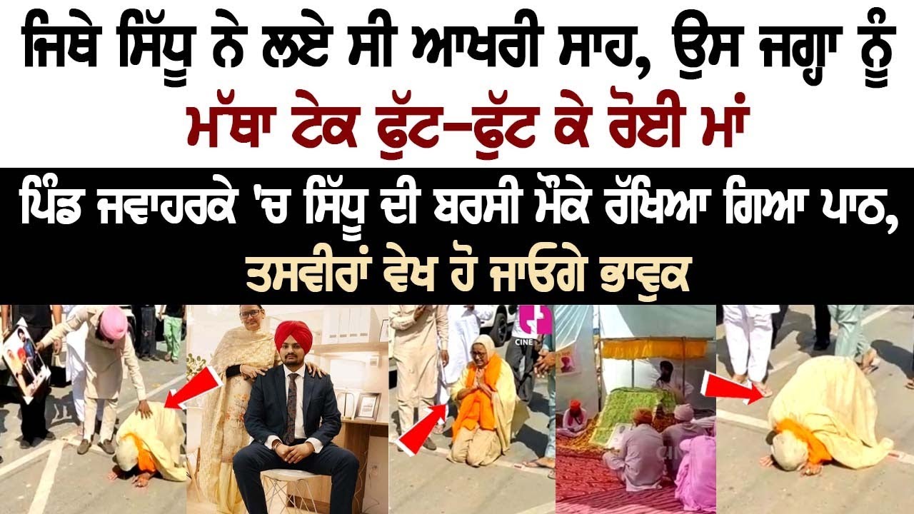 Sidhu Moose Wala Mother Charan Kaur wept bitterly at the place where Sidhu took his last breath in village Jawaharke Sidhu Moose Wala Mother Charan Kaur wept bitterly at the place where Sidhu took his last breath in village Jawaharke
