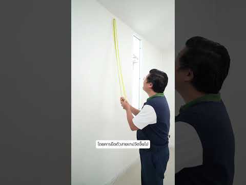เทคนิควัดความสูงผนัง ด้วยตลับเมตร #daddystips #ตลับเมตร #เทคนิคงานช่าง #วัดความสูง