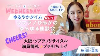 【満員御礼】大阪・ソプラノリサイタル！プチ打ち上げ【ゆるゆるライブ配信43】#ソプラノ歌手たまきひみか #ライブ