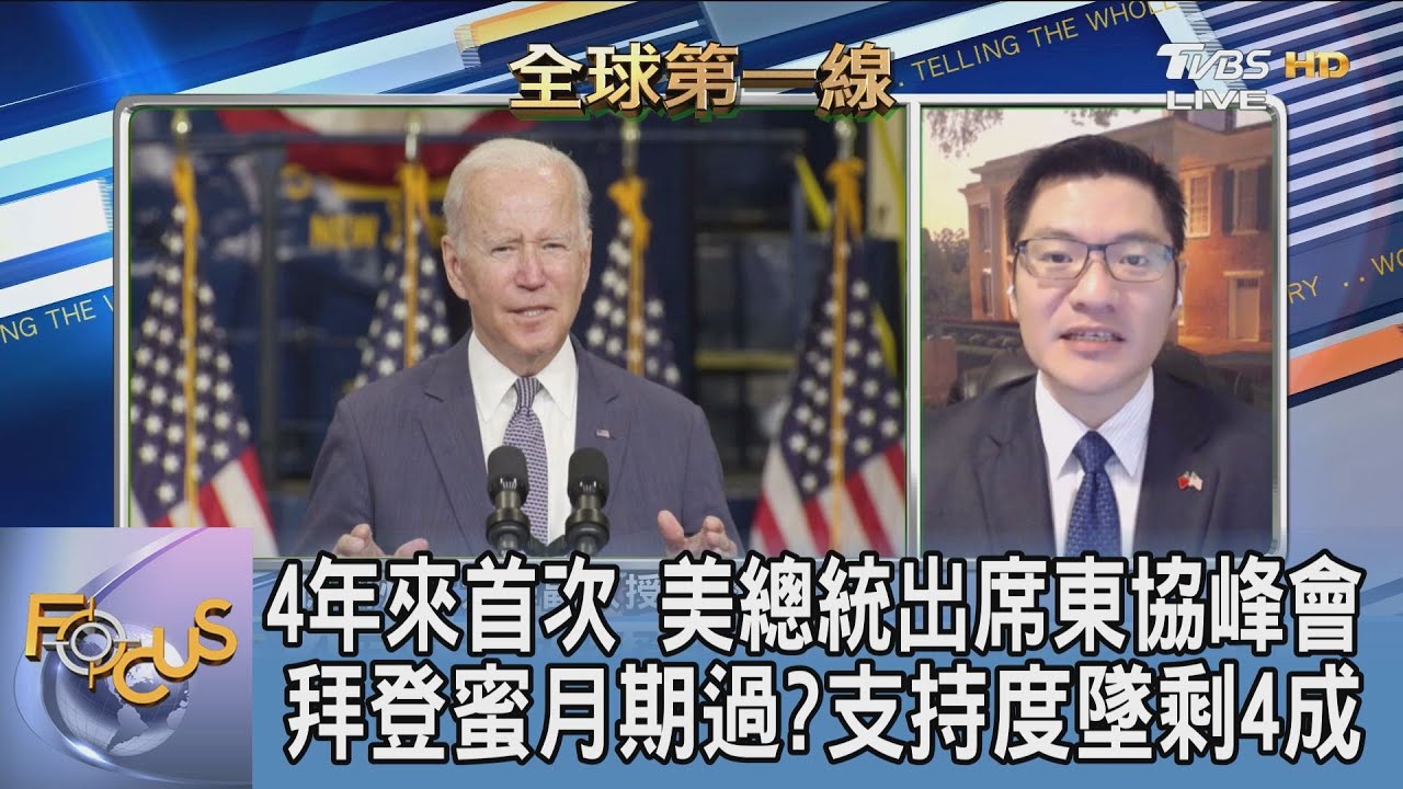 協手抗中!拜登今日將出席東協視訊峰會 翁履中:須提出條件優且務實的經濟政策