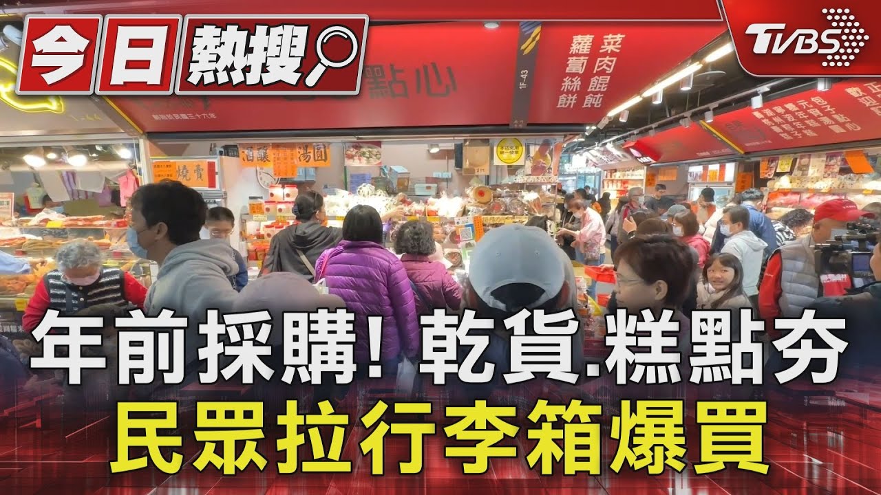 年前採購！乾貨糕點夯　民眾拉行李箱爆買