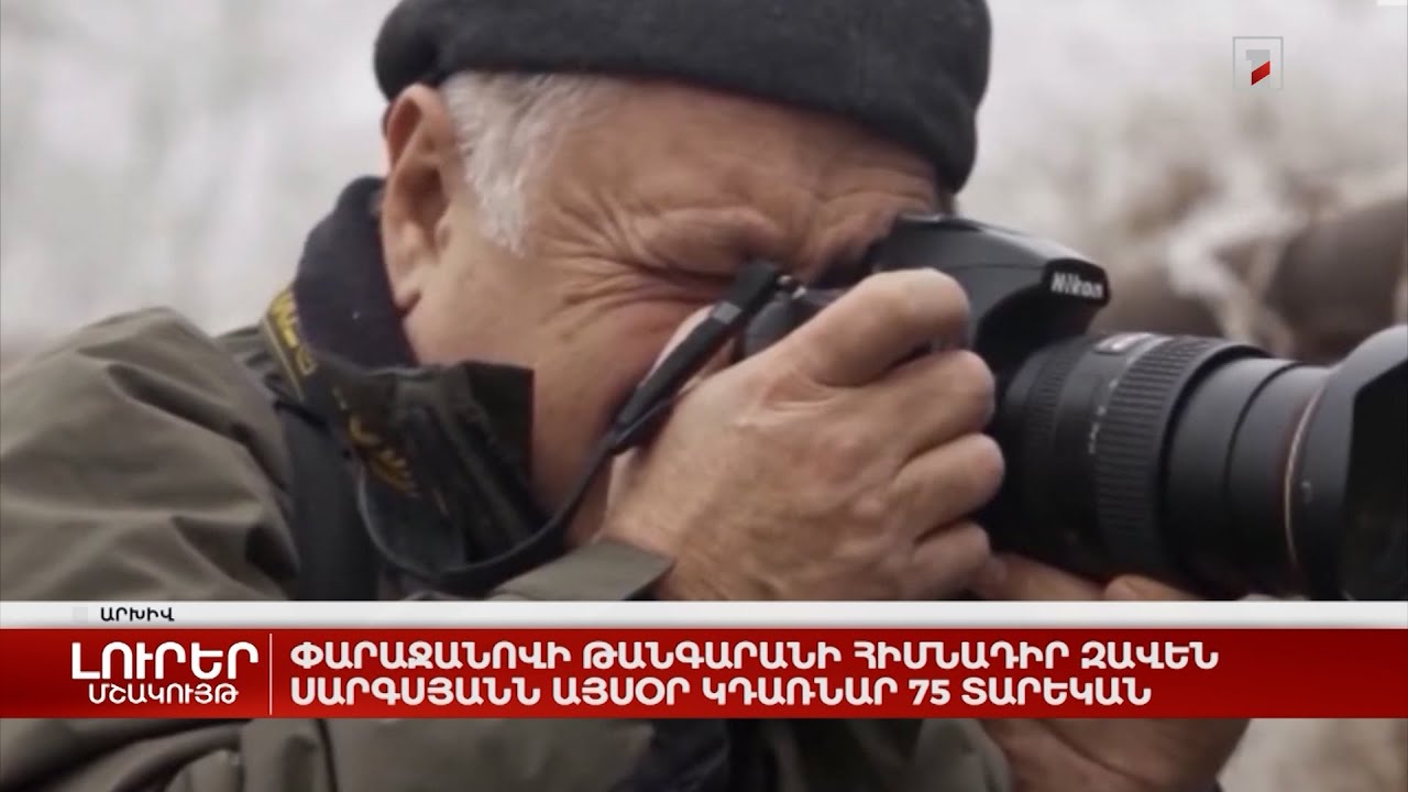 Փարաջանովի թանգարանի հիմնադիր Զավեն Սարգսյանն այսօր կդառնար 75 տարեկան