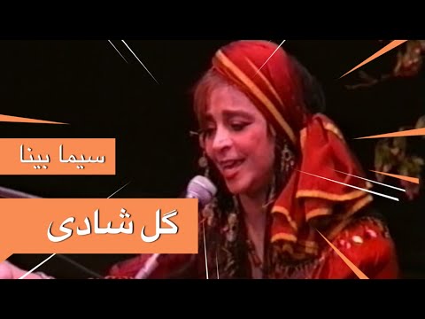 بانو سیما بینا Maestra Sima Bina: گل شادی