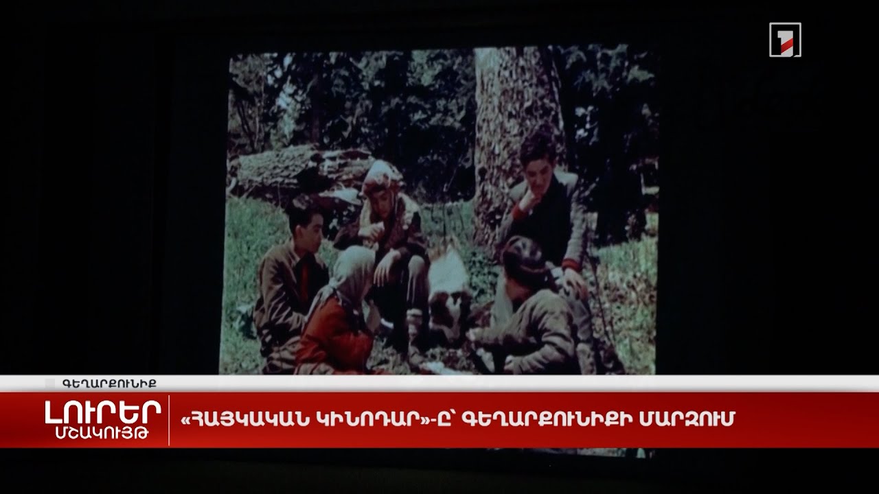 «Հայկական կինոդար»-ը՝ Գեղարքունիքի մարզում