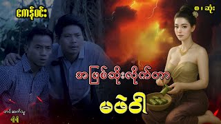 အဖြစ်ဆိုးလိုက်တာမဖဲဝါ(စ-ဆုံး)#ဖြစ်ရပ်ဆန်းကြယ်#ဂမ္ဘီရ#ပညာပေး#ဘဝသရုပ်ဖော်#မင်းမြတ်သူရ#မင်းသိင်္ခ#