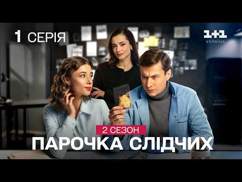ПРЕМ'ЄРА! Супер серіал! Парочка слідчих 2. 1 серія