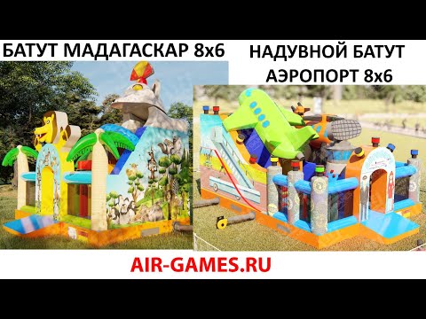 Видеообзор надувного батута Аэропорт 8х6 метров