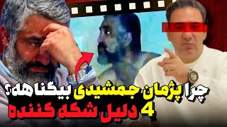 پشت پرده اتهام جنجالی به پژمان جمشیدی ❌ واقعیت باورنکردنی! 🤯