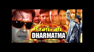 Dharmatma Nepali Full Movie Rajesh Hamal Srijana Basnet | Rejina Upreti | Yubaraj Lama |Ashok Sharma