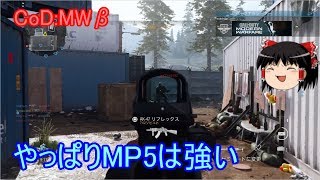 【CoD:MW β版】今作は一味違う？ part03 【ゆっくり実況】